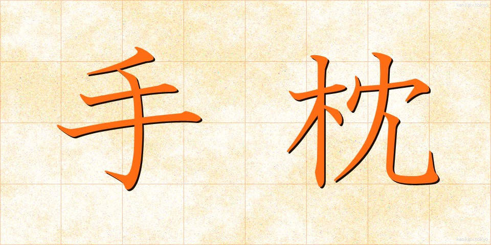 手枕 (てまくら)