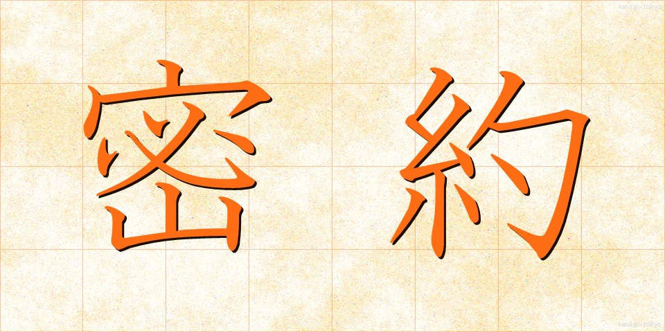 密約 (みつやく)