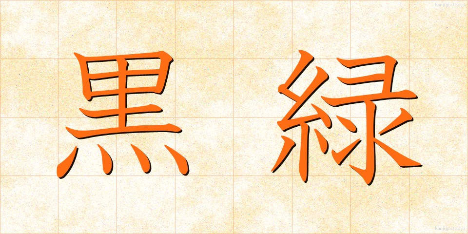 黒緑 (こくりょく)