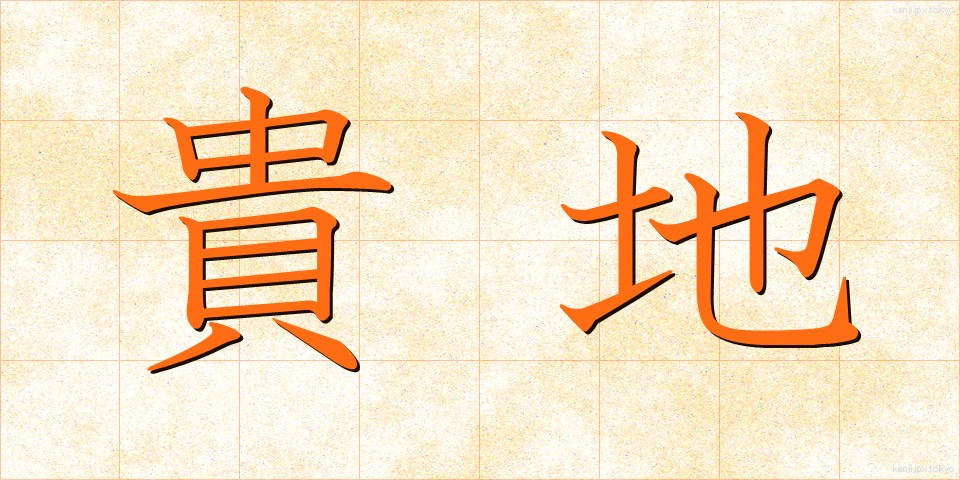 貴地 (きち)