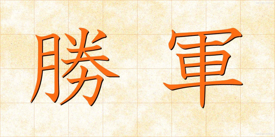 勝軍 (しょうぐん)
