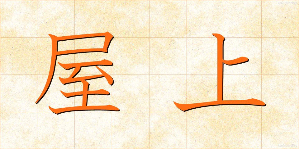 屋上 (おくじょう)