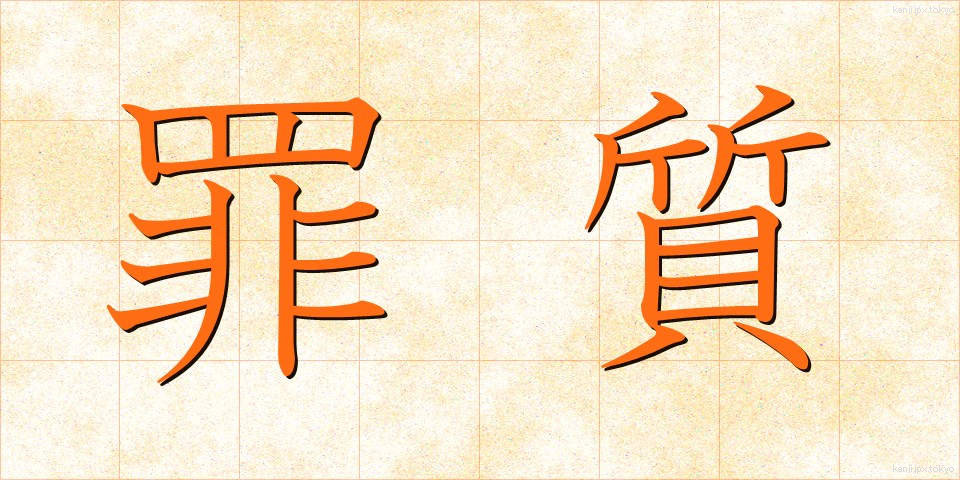 罪質 (ざいしつ)