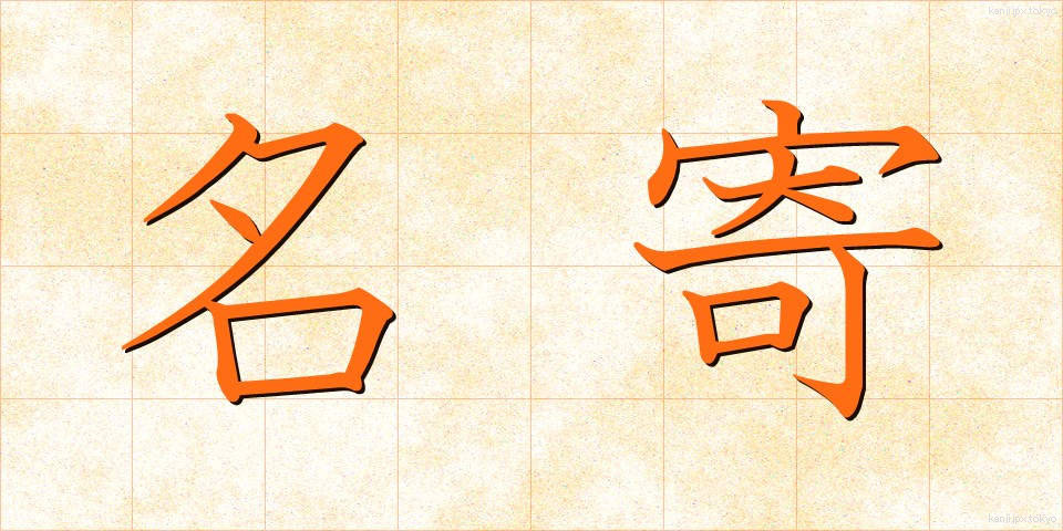 名寄 (なよろ)