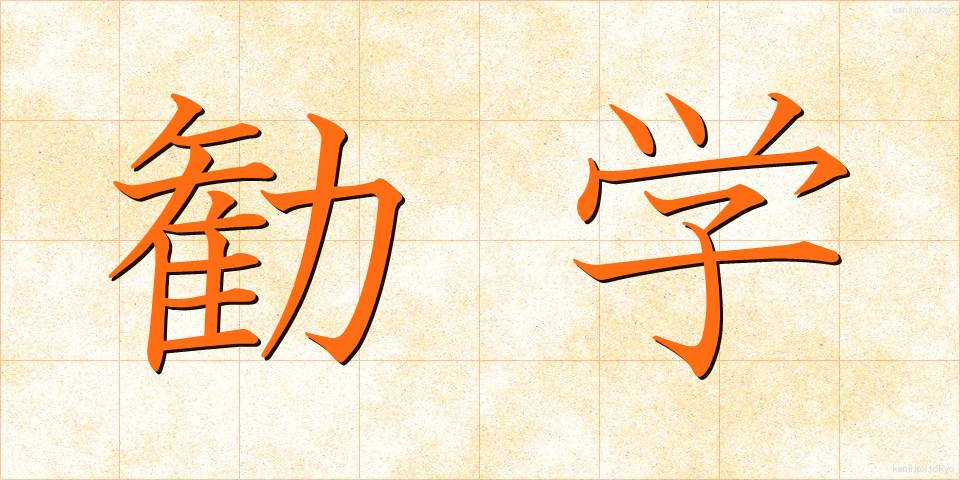 勧学 (かんがく)