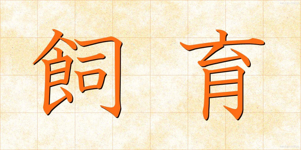 飼育 (しいく)