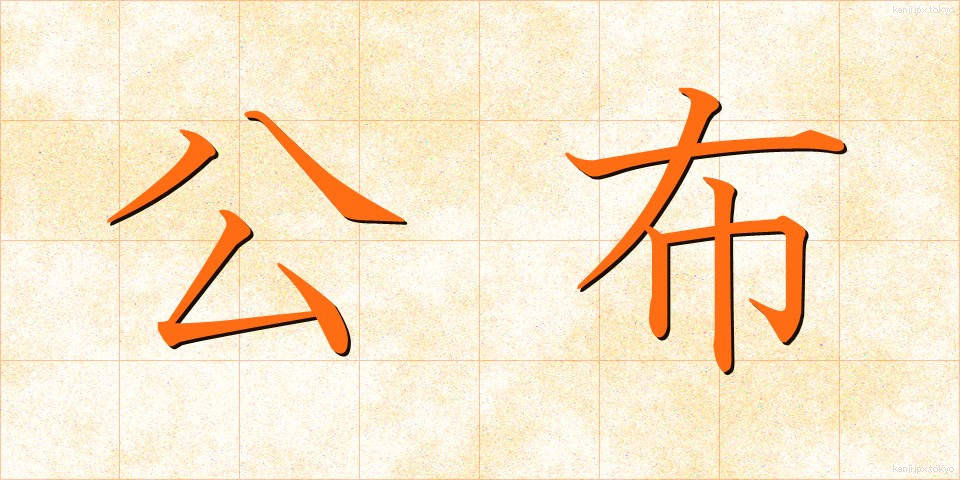 公布 (こうふ)