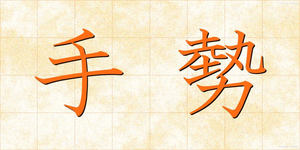 手勢 (てぜい)
