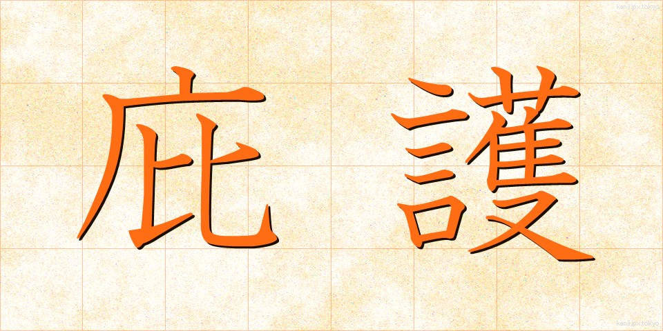 庇護 (ひご)