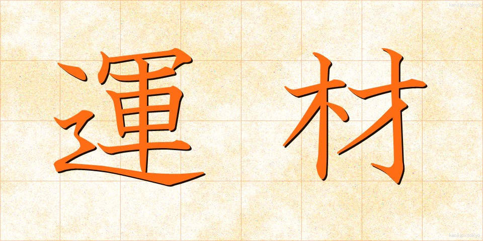 運材 (うんざい)