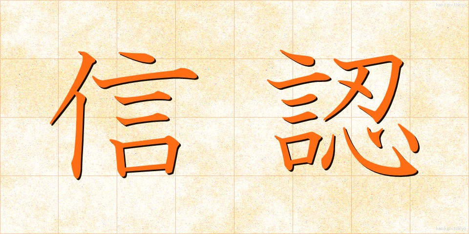 信認 (しんにん)