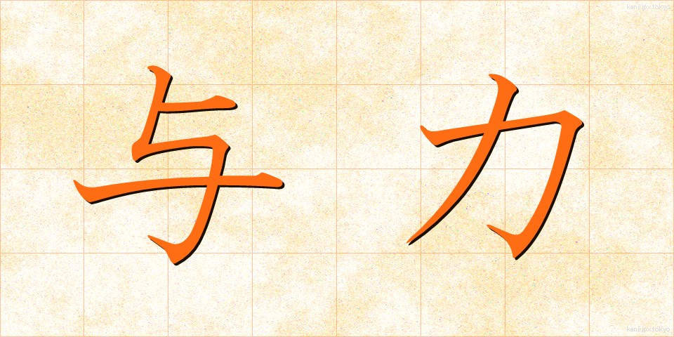 与力 (よりき)