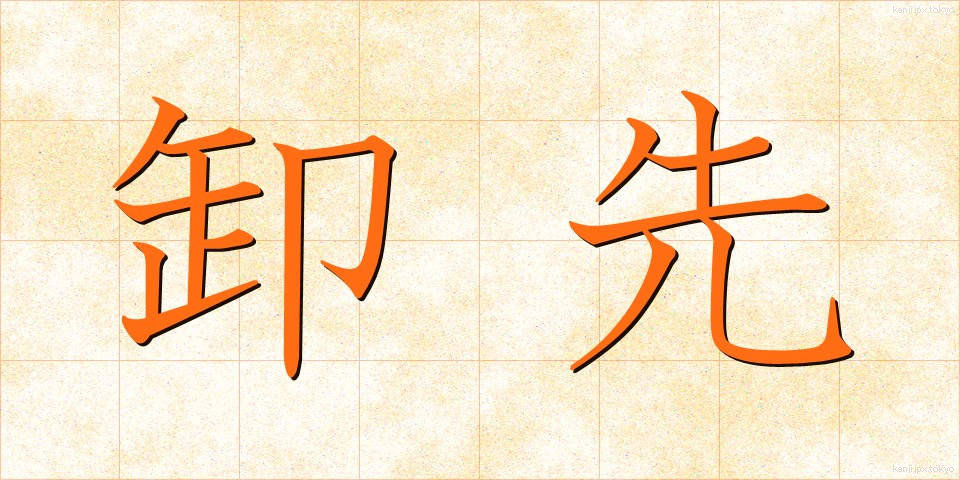 卸先 (おろしさき)