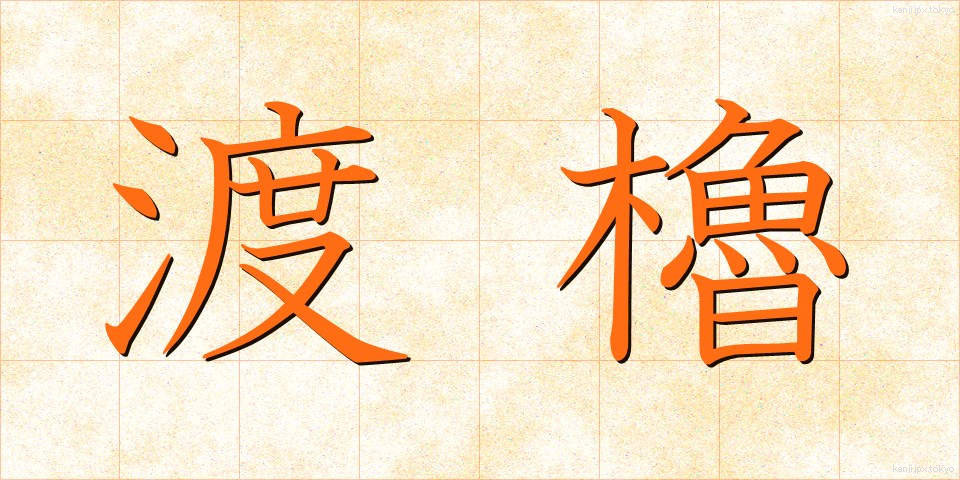 渡櫓 (とやぐら)