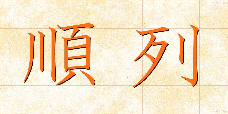 順列 (じゅんれつ)