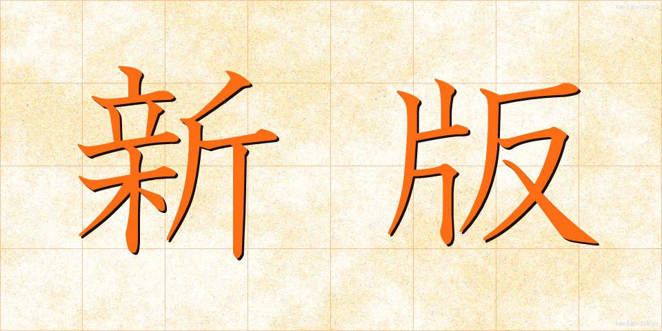 新版 (しんぱん)