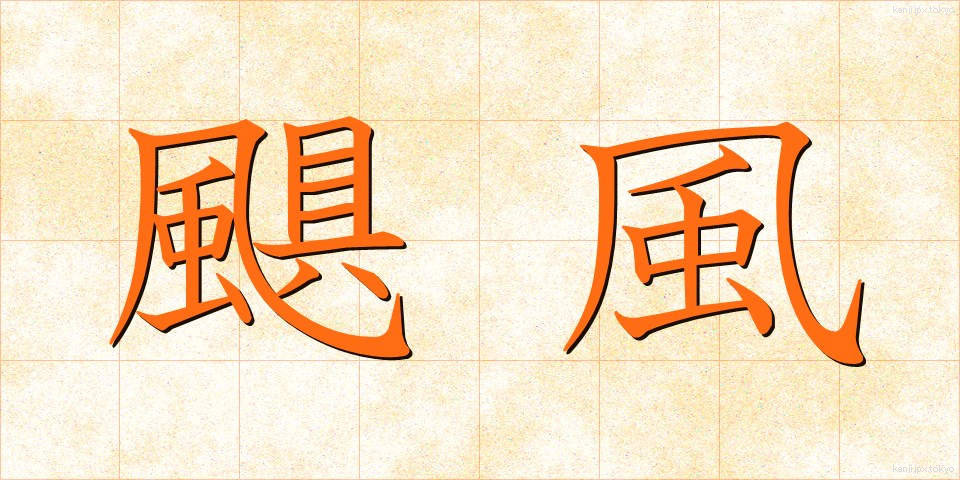 颶風 (ぐふう)