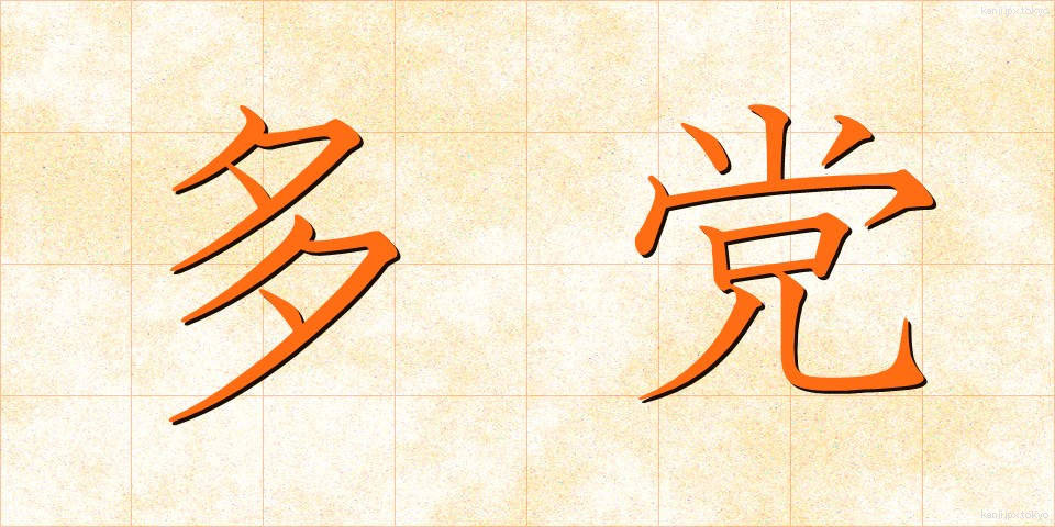 多党 (たとう)