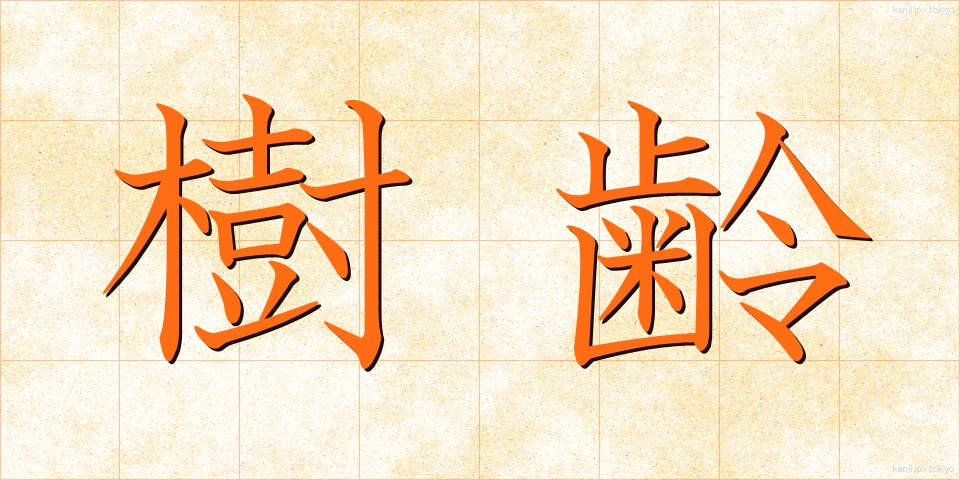 樹齢 (じゅれい)