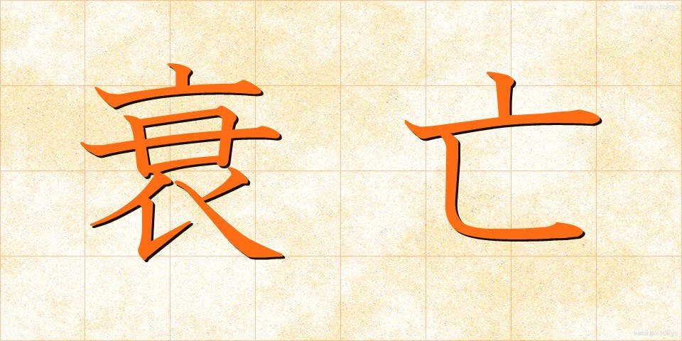 衰亡 (すいぼう)