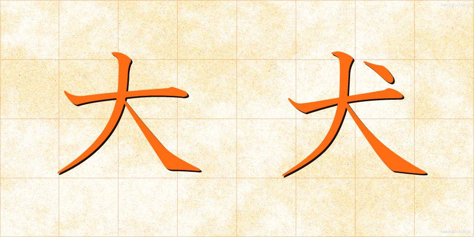 大犬 (だいけん)