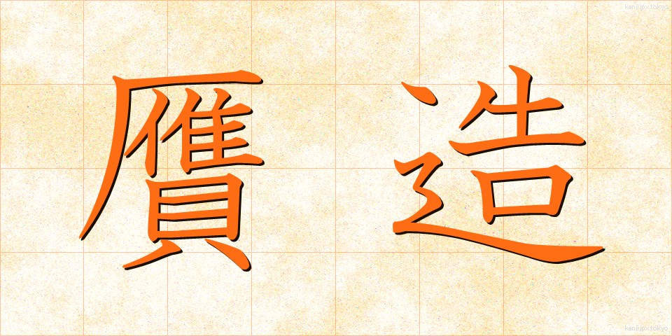 贋造 (がんぞう)