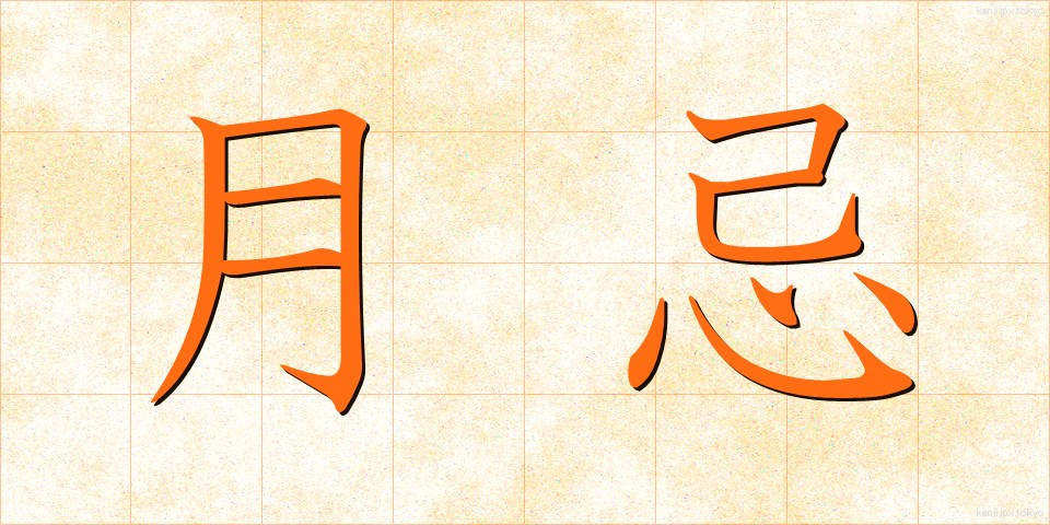 月忌 (がっき)