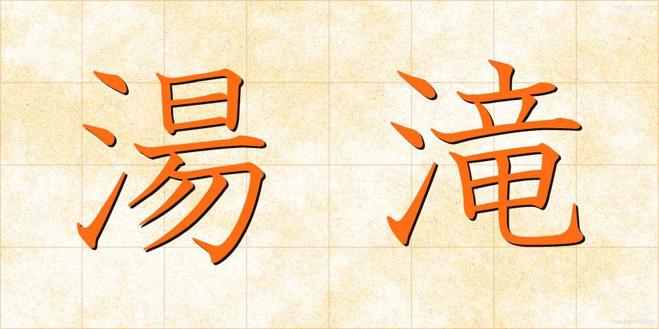 湯滝 (ゆたき)