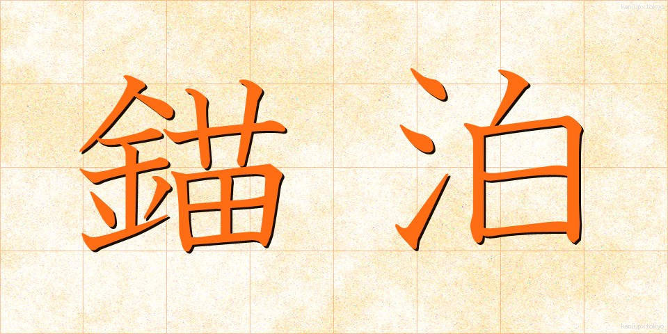 錨泊 (びょうはく)