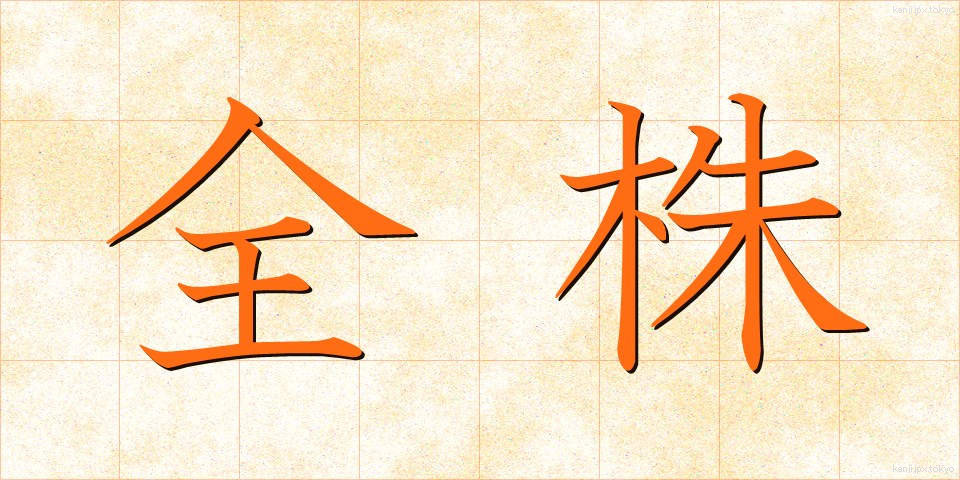 全株 (ぜんかぶ)