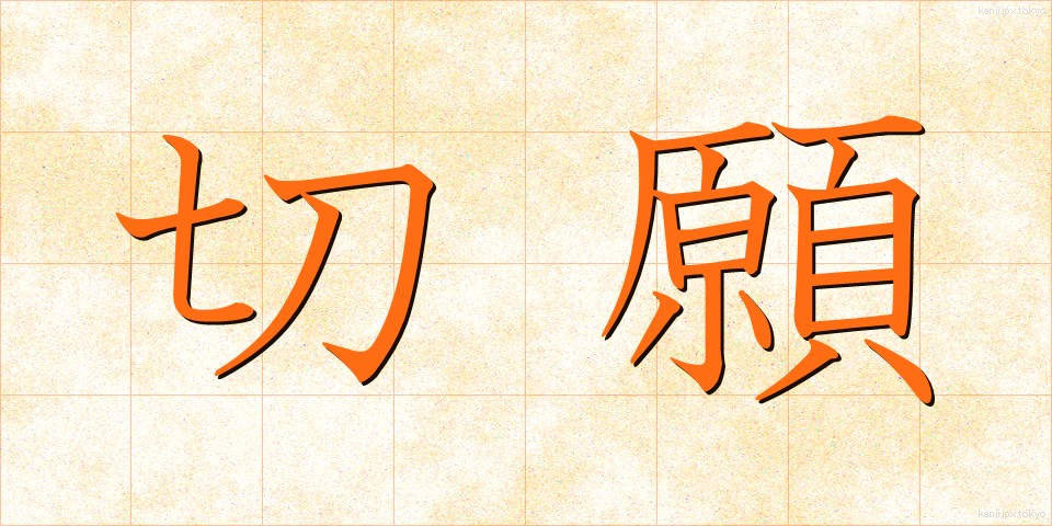 切願 (せつがん)