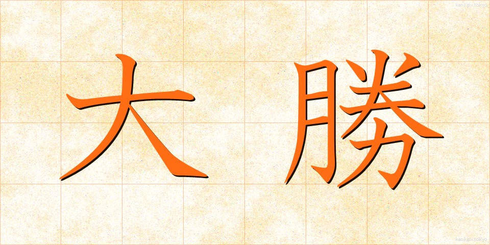 大勝 (たいしょう)