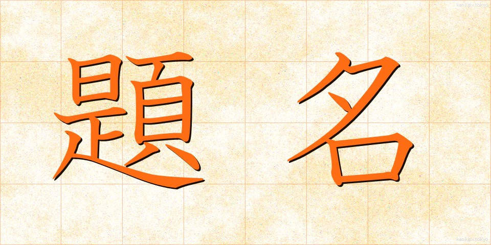 題名 (だいめい)