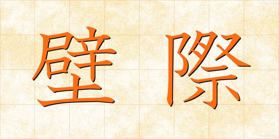 壁際 (かべぎわ)