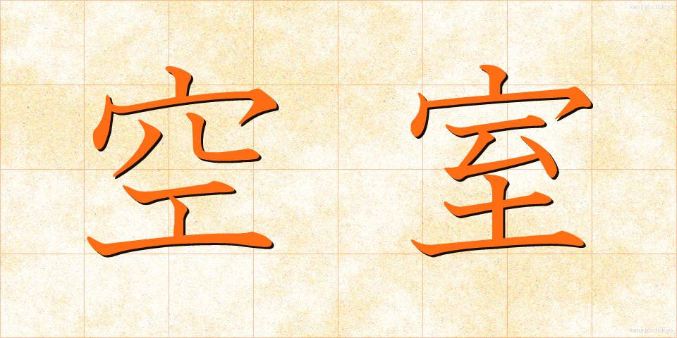 空室 (くうしつ)