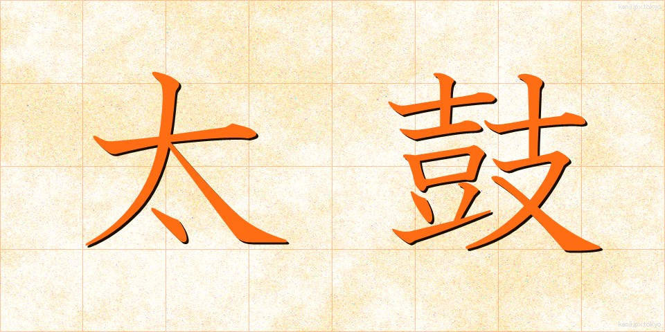太鼓 (たいこ)
