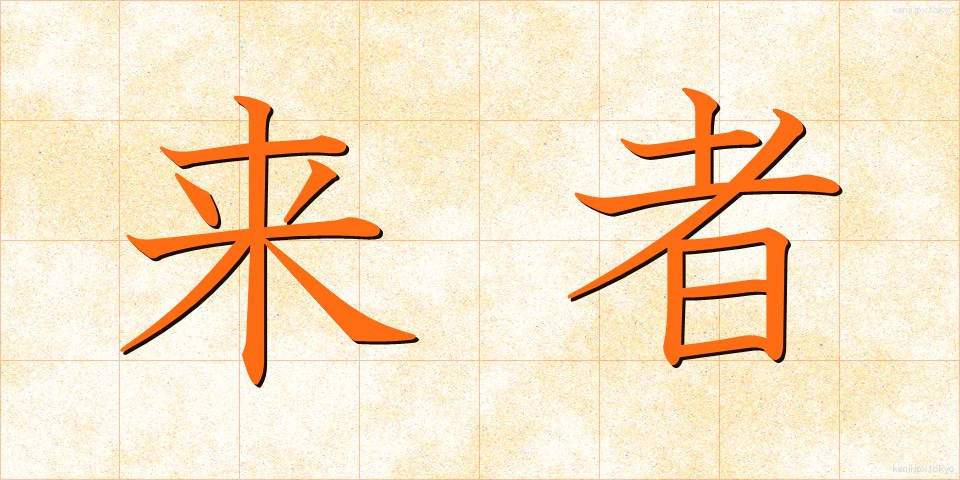 来者 (らいしゃ)