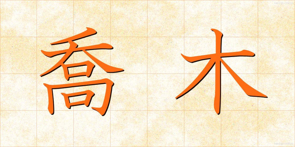 喬木 (きょうぼく)
