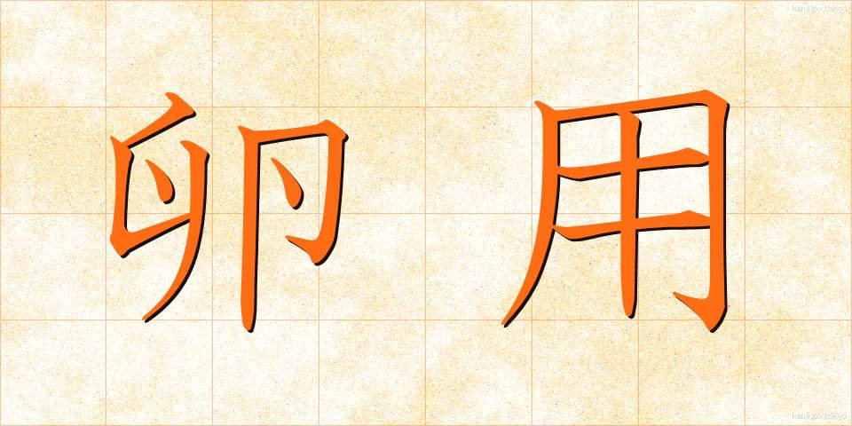 卵用 (らんよう)