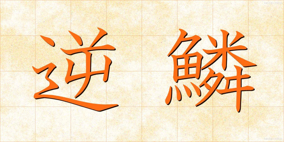 逆鱗 (げきりん)