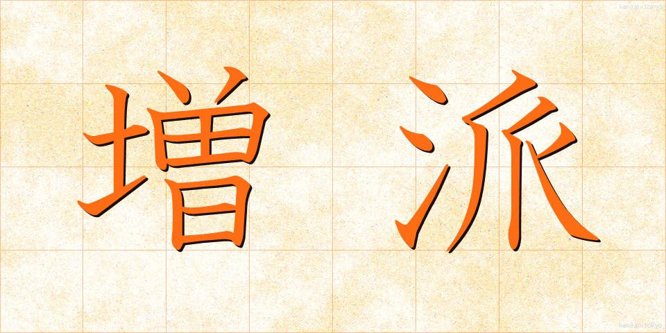 増派 (ぞうは)