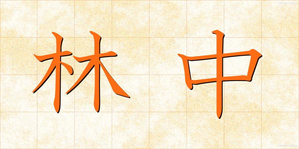 林中 (りんちゅう)