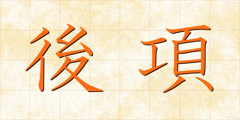 後項 (こうこう)
