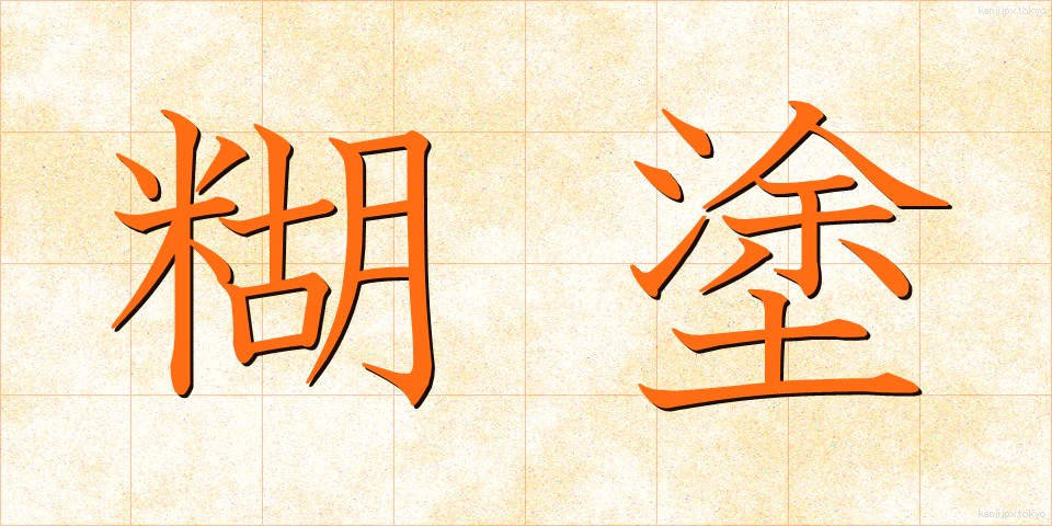 糊塗 (こと)