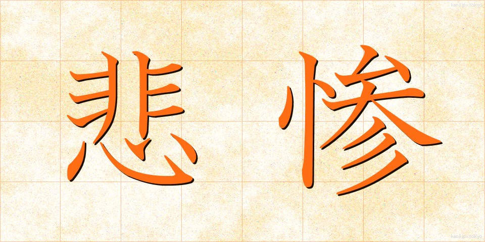 悲惨 (ひさん)