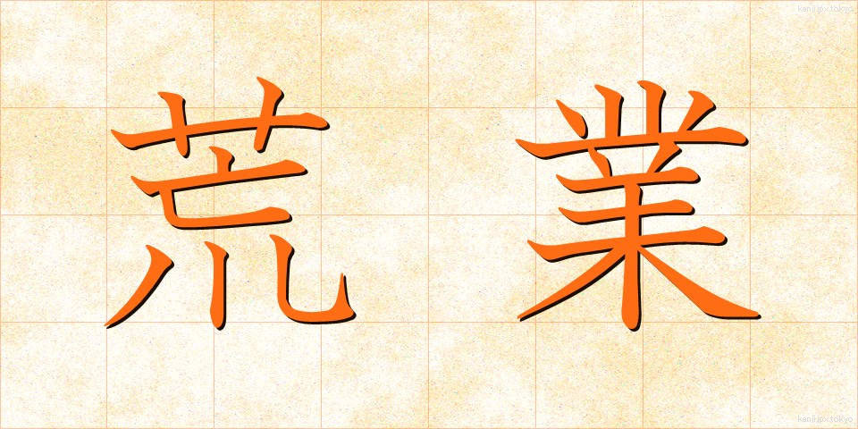荒業 (あらわざ)