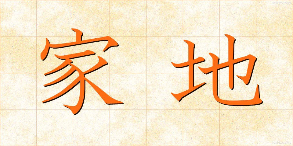 家地 (かち)