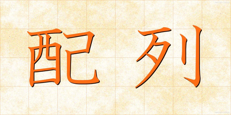 配列 (はいれつ)