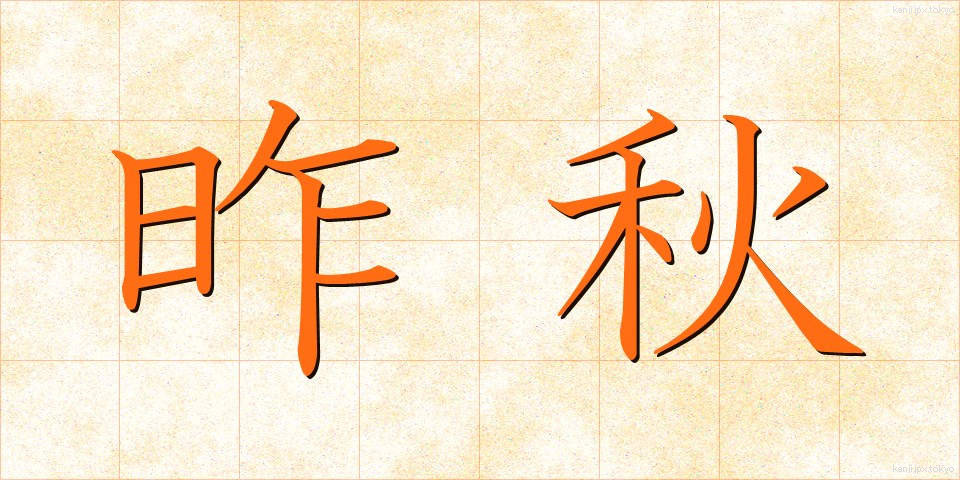 昨秋 (さくしゅう)