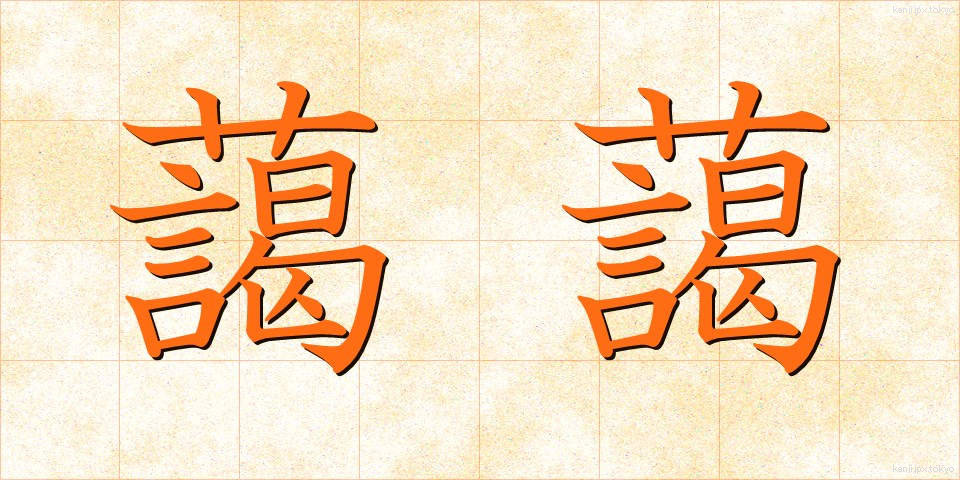 藹藹 (あいあい)
